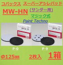 【5月10日はP2倍！最大1500円OFFクーポン発行中！】コバックス スーパーアシレパッド MW-HN 125φ 2枚入 （サンダー用） スーパーアシレックス用