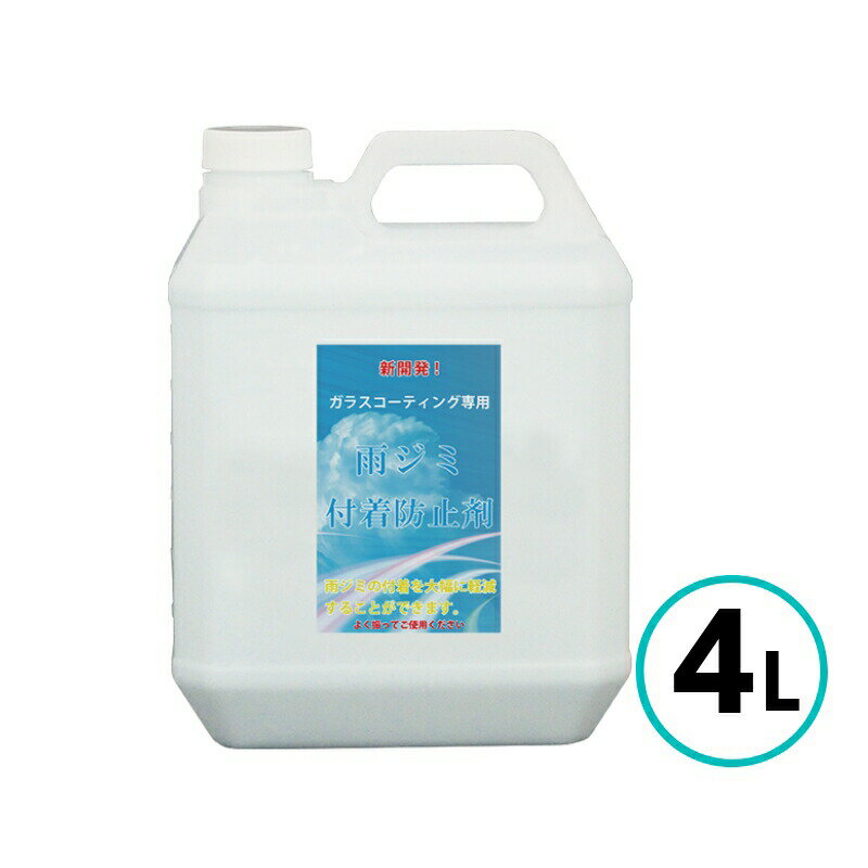 クリスタルプロセス　雨ジミ付着防止剤　4L ガラスコーティング施工後の雨ジミ付着の防止に！ こちらは4L（300ml、500mあります） 雨ジミ付着防止専用に開発された本品は、汚れや不純物が固着しにくい新素材を配合し、塗装表面に薄い犠牲被膜を形成します。ガラスコーティング施工車や未施工の濃色車に付着しがちな雨ジミを、犠牲被膜がコーティング層や塗装面への固着を抑制することにより、洗車で簡単に除去することができます。 ※ガラスコーティング剤施工後に定期的に使用すると、雨ジミを予防することができます。 ＜製品情報＞ ●施工台数・・・約66台/4L ●有効成分・・・3％ ●持続期間・・・約30日 ＜施工例＞ （1）吹き付け (マイクロファイバークロス)別売M-27を四つ折りにし、本品を適量吹き付けます。 （2）塗り込み ワンパネル（ボンネット）ごとに縦横ムラなく塗り込んで下さい。 （3）拭き取り 塗り込み後時間をおかず、キレイな乾いたクロスを用いてムラなく拭き上げて下さい。 （4）施工完了 光沢ある雨ジミ防止犠牲被膜がボンネット上に形成されます。次に他のパーツへ移り（1）〜（3）の順番で全体を仕上げてください。FEATURE 商品の特長 CONSTRUCTION 施工例