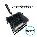 ローラーバケットSXセット 5点セット 内容器 ネット ハンドル 6インチローラー 塗装 用具 塗料入れ 角 その1