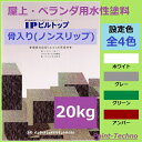 インターナショナルペイント IPビルトップ ベランダ 塗料 骨入り ノンスリップ 20kg 水性 屋上 防水 保護塗料 ゴムシート 開放廊下 耐候性 耐水性 密着性 フクレ シート防水トップコート 防滑
