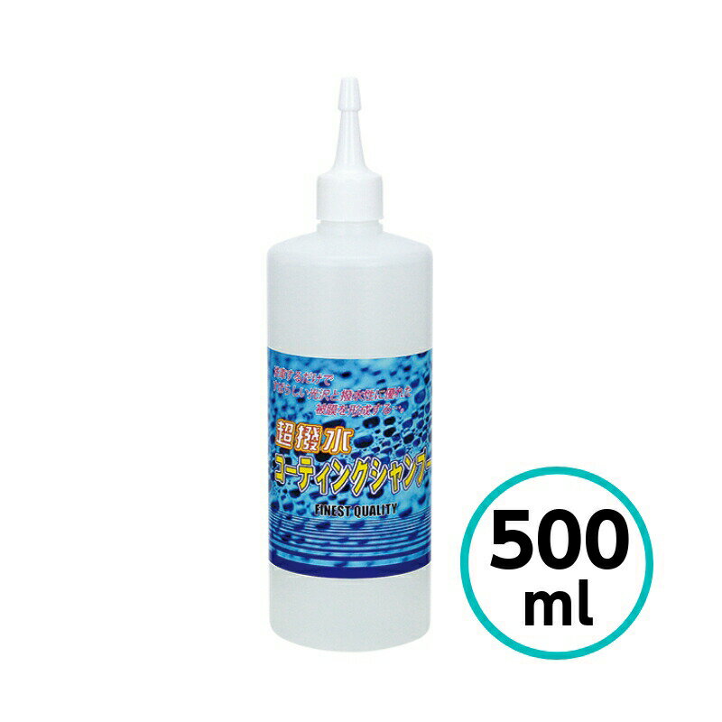 クリスタルプロセス　超撥水コーティングシャンプー　500ml