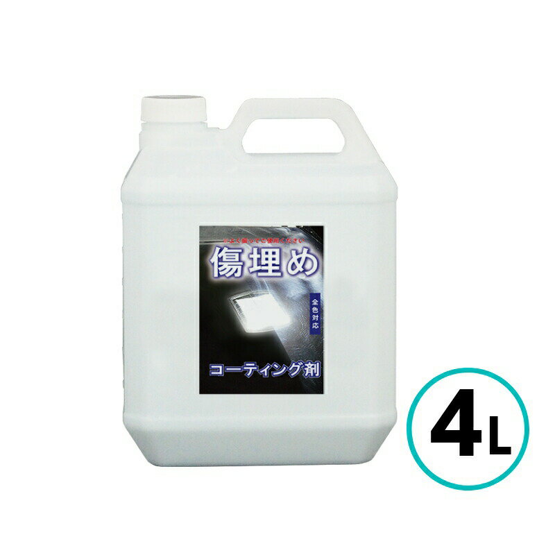 クリスタルプロセス 傷埋めコーティング剤 4L 洗車キズ バフ目 車 自動車 バイク 光沢