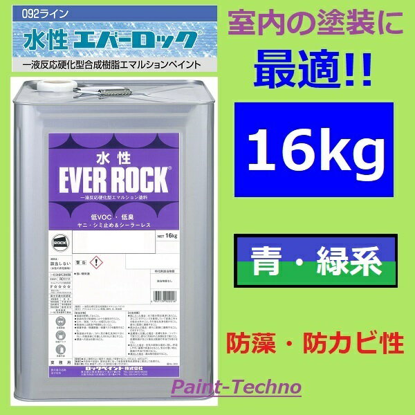 ロックペイント 水性エバーロック 青・緑系 16kg 塗料 室内 屋内 内壁 内装 住宅 事務所 店舗 つや消し