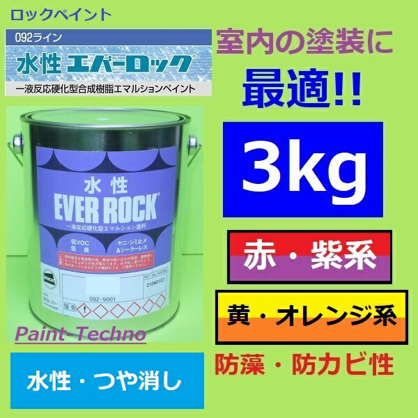 ロックペイント 水性エバーロック 赤・紫系/黄・オレンジ系 3kg 塗料 室内 屋内 内壁 内装 住宅 事務所 店舗 つや消し