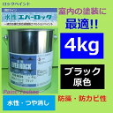 【5月10日はP2倍！最大1500円OFFクーポン発行中！】ロックペイント 水性エバーロック ブラック 原色 (実際はN-20程度の濃さ) 4kg 塗料 室内 屋内 内壁 内装 住宅 事務所 店舗 つや消し