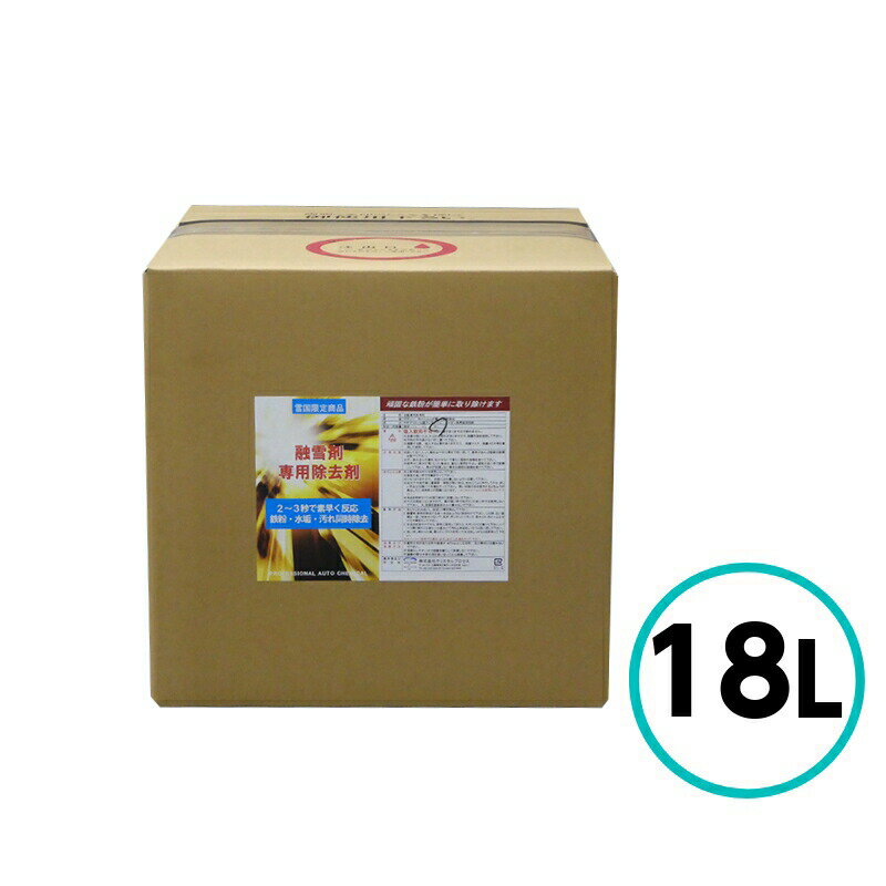クリスタルプロセス　融雪剤専用除去剤 18L