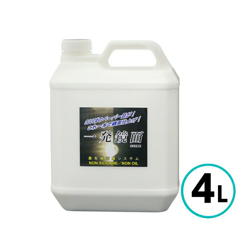 クリスタルプロセス 一発鏡面 4L 粗目 細目 キズ取り 鏡面仕上げ 水性 コンパウンド ノンシリコン バフ..