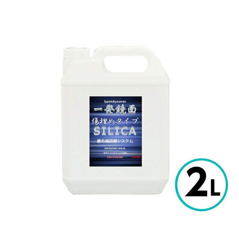 クリスタルプロセス 一発鏡面傷埋めコンパウンド 2L 超微粒子 最終仕上げ 水性 コンパウンド ノンシリコン バフキズ 濃色車 自動車 車 バイク シリカ 研磨剤