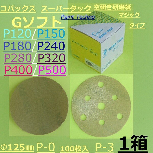 【5月18日限定P3倍！最大1500円OFFクーポン発行中！】コバックス　スーパータックGソフト　φ125mm P120/P150/P180/P240/P280/P320/P400/P500