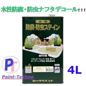 【4月30日はP2倍！最大1500円OFFクーポン発行中！】ロックペイント 水性 木部 保護塗料 塗料 屋外 オイルステイン 木部保護塗料 木 ナフタデコール 4L 全14色 防腐 防虫 ウッドデッキ 防腐・防虫ステイン ログハウス