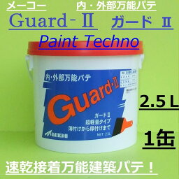 メーコー　Guard-II ガードII　2.5L　内・外部万能パテ　1缶