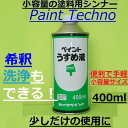 【25日はP3倍！最大1500OFFクーポン発行中】ロックペイント　ペイントうすめ液　塗料用シンナー 希釈 洗浄 400ml