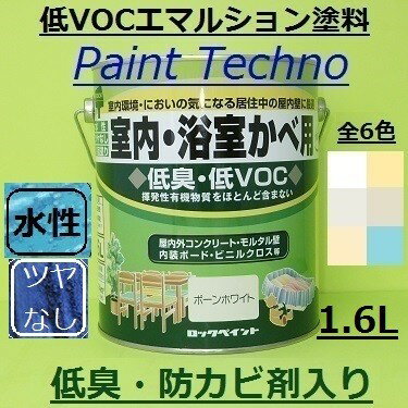 【5月16日までP2倍！】ロックペイント 室内 浴室かべ用 1.6L 水性 塗料 上塗り 屋内 風呂