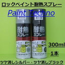 【5月10日はP2倍！最大1500円OFFクーポン発行中！】ロックペイント　耐熱スプレー 300ml 速乾 自動車 オートバイ バイク マフラー 煙突