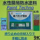 【5月10日はP2倍！最大1500円OFFクーポン発行中！】防水塗料 ベランダ 床 骨材入り コンクリート 簡易防水 ロックペイント 床・ベランダ防水 9kg 水性 上塗り