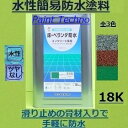 防水塗料 ベランダ 床 骨材入り コンクリート 簡易防水 ロックペイント 床・ベランダ防水 18kg 水性 上塗り