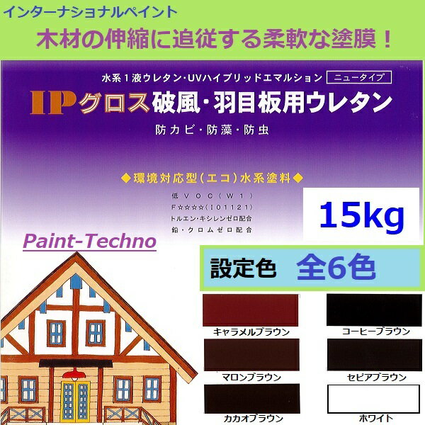 Rakuten - インターナショナルペイント IPグロス破風・羽目板用ウレタン 15kg 水性 木材 防カビ 防藻 防虫 高耐候 高密着 速乾