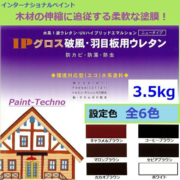 【6月1日17時～23時59分まで限定！ポイント3倍】インターナショナルペイント IPグロス破風・羽目板用ウレタン 3.5kg 水性 木材 防カビ 防藻 防虫