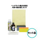 ヘッドライト黄ばみ除去 A液 B液 おためしセット クリスタルプロセス ガラスコーティング スーパークリアコート ジェル