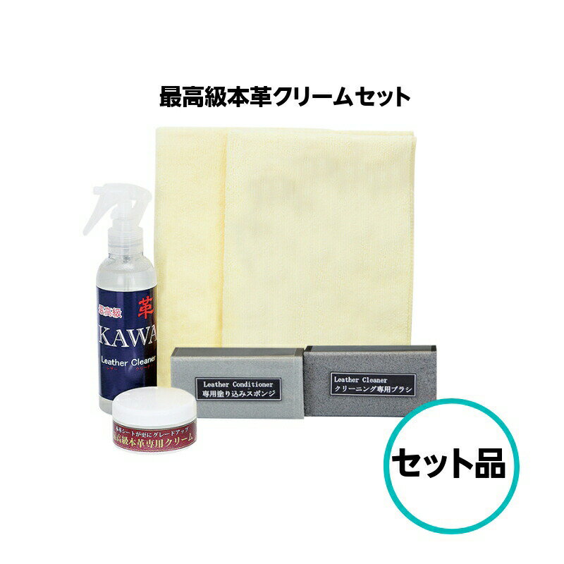 最高級本革専用クリームセット クリスタルプロセス レザー 本革 シート クリーナー クリーム 靴