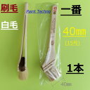 刷毛 一番 40mm 15号 白毛 塗料 塗装