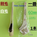 刷毛 一番 60mm 25号 白毛 塗料 塗装