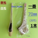 刷毛 一番 70mm 30号 白毛 塗料 塗装