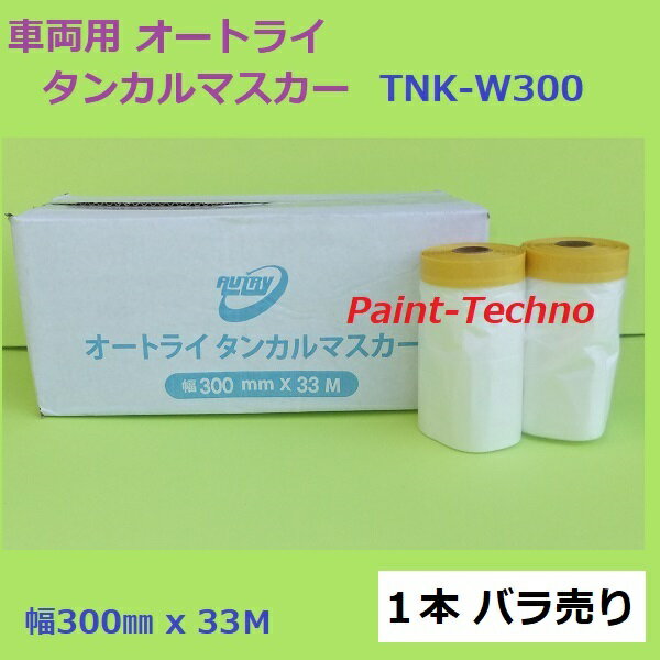 【5月25日限定P3倍！最大1500円OFFクーポン発行中！】オートライ タンカルマスカー 300mm×33M 1本バラ売り AUTRY イチネン 塗装 養生