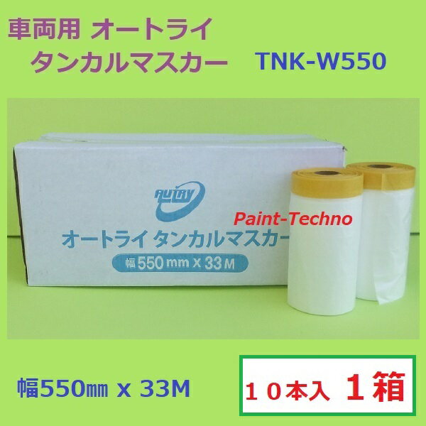 【5月25日限定P3倍！最大1500円OFFクーポン発行中！】オートライ タンカルマスカー 550mm×33M 10本セット AUTRY イチネン 塗装 養生