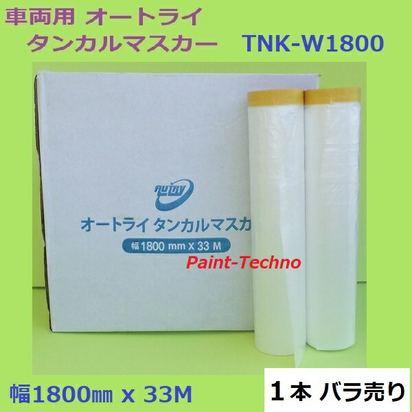 【5月25日限定P3倍！最大1500円OFFクーポン発行中！】オートライ タンカルマスカー 1800mm×33M 1本バラ売り AUTRY イチネン 塗装 養生