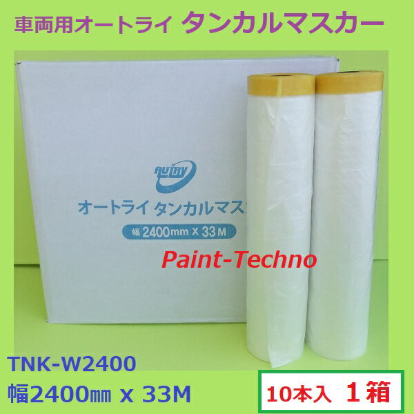 【5月15日限定！P3倍！】オートライ タンカルマスカー 2400mm×33M 10本セット AUTRY イチネン 塗装 養生