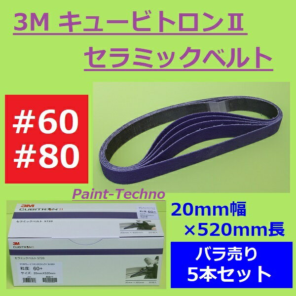 3M キュービトロンII セラミックベルト 5720 ＃60 ＃80 20mm×520mm バラ売り 5本セット スリーエム 研磨 鈑金