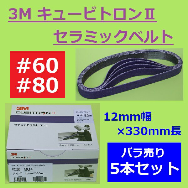 【6月1日17時～23時59分まで限定！ポイント3倍】3M キュービトロンII セラミックベルト 5712 ＃60 ＃80 12mm×330mm バラ売り 5本セットスリーエム 研磨 鈑金