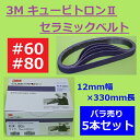 【5月10日はP2倍！最大1500円OFFクーポン発行中！】3M キュービトロンII セラミックベルト 5712 ＃60 ＃80 12mm×330mm バラ売り 5本セットスリーエム 研磨 鈑金