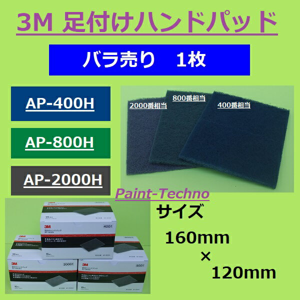 3M 足付けハンドパッド 400番 800番 2000番 バラ売り 1枚 AP-400H AP-800H AP-2000H 塗装 足付け