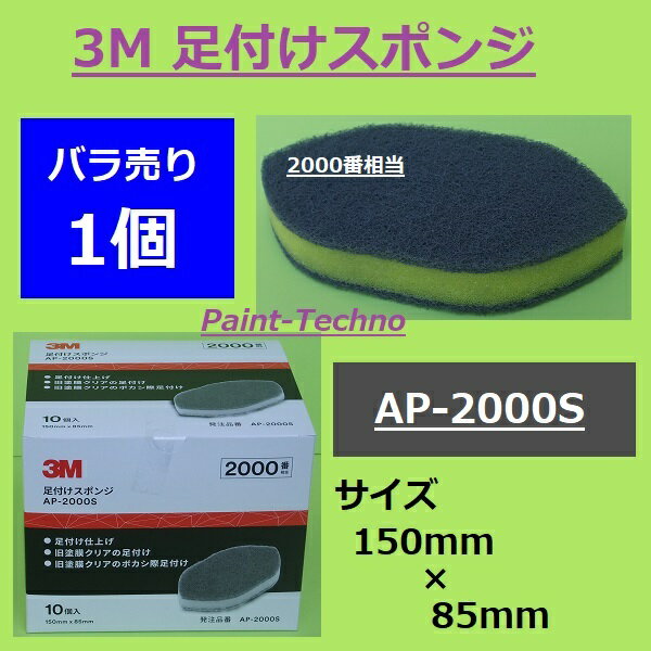 3M 足付けスポンジ 2000番 バラ売り 1個 AP-2000S 塗装 足付け