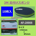 【5月10日はP2倍！最大1500円OFFクーポン発行中！】3M 足付けスポンジ 2000番 10枚入 AP-2000S 塗装 足付け