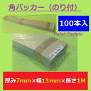 角バッカー のり付 厚み7mm×幅13mm×長さ1000mm バック材 シーリング コーキング