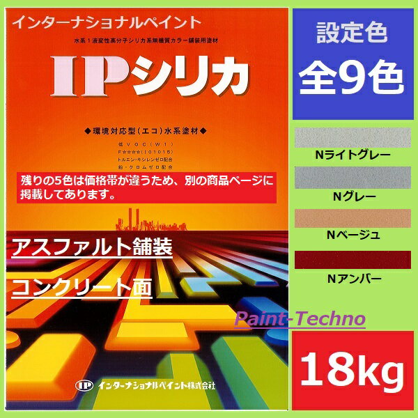 インターナショナルペイント IPシリカ 18kg Nライトグレー Nグレー Nベージュ Nアンバー 水性 アスファルト コンクリート 床 駐車場 プールサイド ...