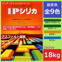 【5月10日はP2倍！最大1500円OFFクーポン発行中！】インターナショナルペイント IPシリカ 18kg Nオリーブグリーン Nグリーン Nエロー Nブルー 水性 アスファルト コンクリート 床 駐車場 プールサイド