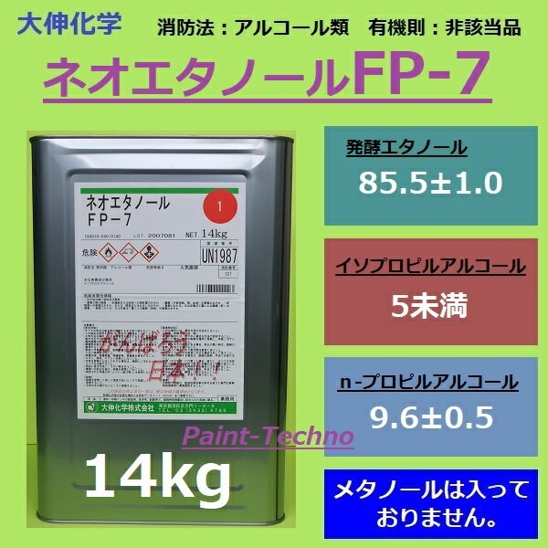 【5月16日までP2倍！】大伸化学 ネオエタノール FP-7 14kg 発酵エタノール 洗浄 P-7 送料無料(北海道、沖縄は送料割引)