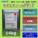 大伸化学 ネオエタノール FP-7 14kg 発酵エタノール 洗浄 P-7 送料無料(北海道、沖縄は送料割引)