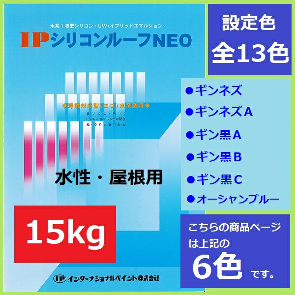 インターナショナルペイント IPシリコンルーフNEO 15kg 6色 セメント瓦 スレート波板 カラーベスト 屋根 水性 塗料