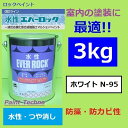 【5月10日はP2倍！最大1500円OFFクーポン発行中！】ロックペイント 水性エバーロック ホワイト N-95 3kg 塗料 室内 屋内 内壁 内装 住宅 事務所 店舗 つや消し