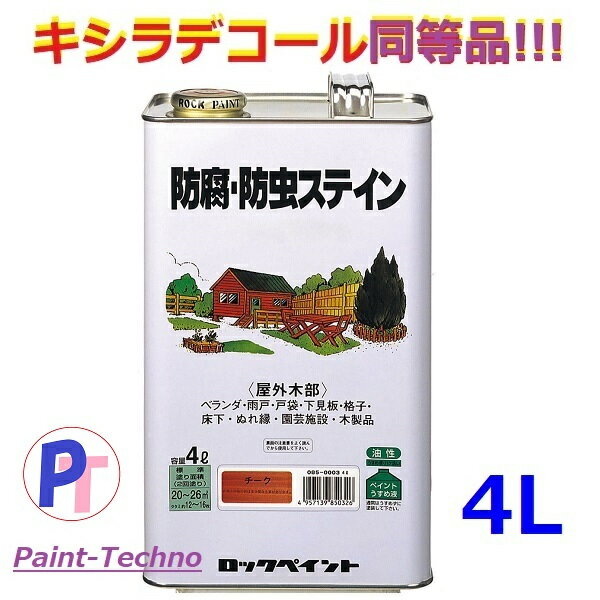 キシラデコール同等品 ナフタデコール 4L 全14色 木 保護塗料 油性 ウッドデッキ 塗装 木部 塗料 オイルステイン 木部 保護塗料 屋外 防腐 防虫 木材 保護 ステイン 防腐・防虫 ログハウス ロックペイント ジェットブラック ウォルナット スプルース ウッドコート 見本