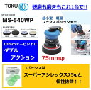 TOKU 東空 ワックスポリッシャー MS-540WP 75mmφ 超小型 軽量 ダブルアクションサンダー 研磨 磨き コバックス スーパーアシレックス スーパ...