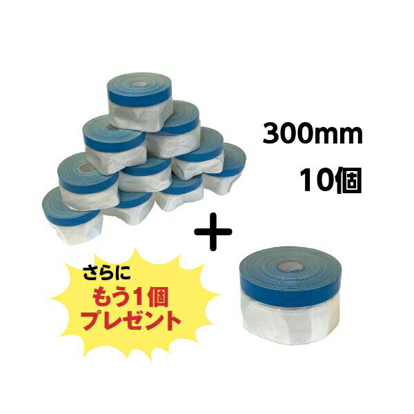 【5月16日までP2倍 】ミニミニ コロナマスカー 300mm 10個+1個 布ポリ 養生 ビニール テープ 離乳食 塗装 床面 壁面 塗装必需品 布マスカー マスカーテープ