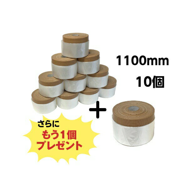 【6月1日17時～23時59分まで限定 ポイント3倍】ミニミニ コロナマスカー1100mm 10個+1個 布ポリ 養生 ビニール テープ 離乳食 塗装 床面 壁面 塗装必需品 布マスカー マスカーテープ