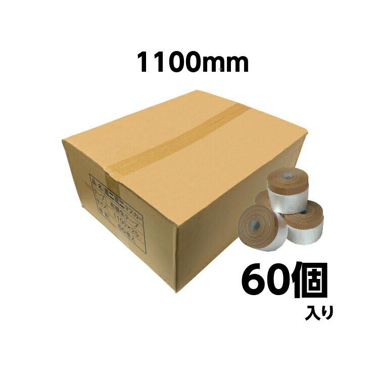 【6月1日17時～23時59分まで限定 ポイント3倍】ミニミニ コロナマスカー1100mm 60個 布ポリ 養生 ビニール テープ 離乳食 塗装 床面 壁面 塗装必需品 布マスカー マスカーテープ