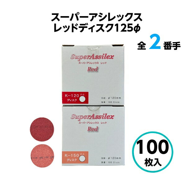 【30日限定！ポイント2倍】コバックス スーパーアシレックス ディスク φ125mm レッド P120 P150 ブラウン スカイ 粗…